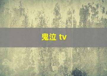 鬼泣 tv